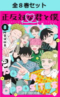 正反対な君と僕 1巻～8巻（完結）コミック全巻セット 【 新品 】 阿賀沢紅茶 集英社 少年ジャンプ+ ジャ…
