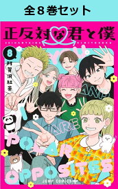正反対な君と僕 1巻～8巻（完結）コミック全巻セット 【 新品 】 阿賀沢紅茶 集英社 少年ジャンプ+ ジャンプ せいはんたいなきみとぼく 青春 ラブコメ 鈴木みゆ 谷悠介 漫画 全巻 まとめ買い セット