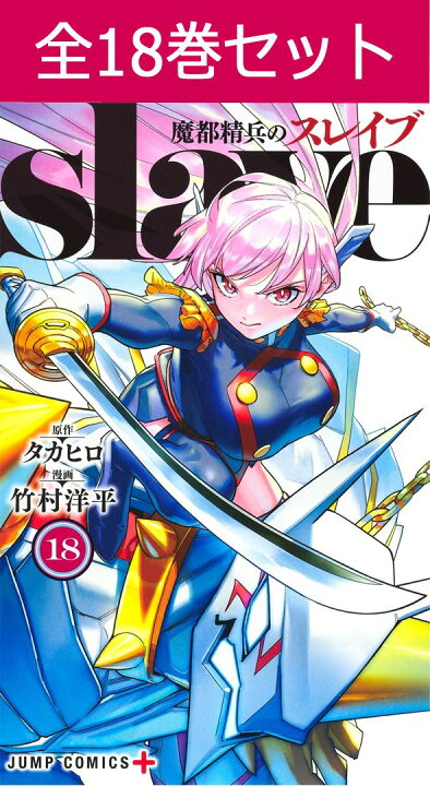楽天市場】魔都精兵のスレイブ 1巻～18巻（最新）コミック全巻セット 