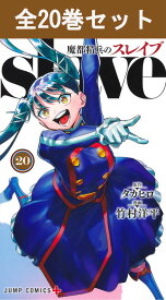 魔都精兵のスレイブ 1巻～20巻（最新）コミック全巻セット 【 新品 】タカヒロ 竹村洋平 集英社 少年ジャンプ+ ジャンプ+ ジャンププラス まとせいへい すれいぶ 魔都精兵 和倉優希 羽前京香 コミック 漫画 セット 全巻 アニメ化 まとめ買い バトル ファンタジー 戦闘