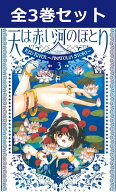 愛蔵版 天は赤い河のほとり 1巻～3巻（最新） コミック全巻セット 【 新品 】篠原千絵 漫画 セット 全巻 …