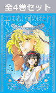 愛蔵版 天は赤い河のほとり 1巻～4巻（最新） コミック全巻セット 【 新品 】篠原千絵 漫画 セット 全巻 …