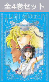 愛蔵版 天は赤い河のほとり 1巻～4巻（最新） コミック全巻セット 【 新品 】篠原千絵 漫画 セット 全巻 アニメ化 原作 プレゼント そらはあかいかわのほとり 少女コミック 鈴木夕梨 ユーリ イシュタル カイル ハットゥサ 古代オリエント タイムスリップ 名作 アニメ 原作