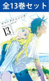 【 サマータイムレンダ 1巻～13巻（完結）コミック全巻セット 】 【 新品 】Summer Time Rendering サマー タイム レンダ 網代慎平 小舟潮 サスペンス SF 田中靖規 集英社 少年ジャンプ+ ジャンプ+ ジャンププラス コミック 漫画 セット 全巻 アニメ化