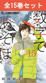 数字であそぼ。 1巻～15巻（最新）コミック全巻セット 【 新品 】絹田村子 小学館 月刊フラワーズ フラワーコミックス フラワーα 数字で遊ぼ コミック 漫画 セット 全巻 人気 横辺建己 よこべたてき 北方創介 キャンパスライフ 大学 理系 漫画賞