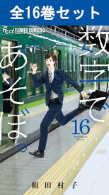 数字であそぼ。 1巻～16巻（最新）コミック全巻セット 【 新品 】絹田村子 小学館 月刊フラワーズ フラワーコミックス フラワーα 数字で遊ぼ コミック 漫画 セット 全巻 人気 横辺建己 よこべたてき 北方創介 キャンパスライフ 大学 理系 漫画賞