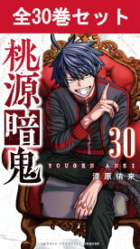 桃源暗鬼 1巻～30巻（最新）コミック全巻セット 【 新品 】漆原侑来 秋田書店 少年チャンピオン とうげんあんき 桃太郎 鬼 一ノ瀬四季 無陀野無人 皇后崎迅 屏風ヶ浦帆稀 コミック 漫画 バトル アクション セット 全巻 人気 話題 まとめ買い アニメ