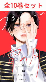 うるわしの宵の月 1巻～10巻（最新） コミック全巻セット 【 新品 】やまもり三香 講談社 デザート 滝口宵 王子 カレー 市村琥珀 コミック 漫画 セット 全巻 まとめ買い 恋愛 青春 学園 ラブストーリー アニメ化 原作 プレゼント ギフト 贈り物
