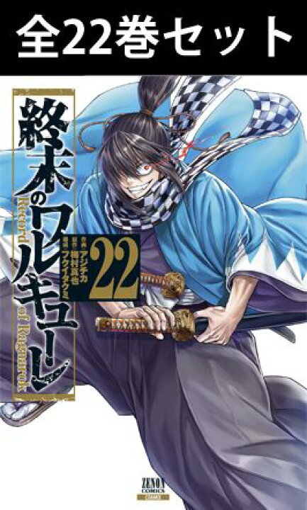 楽天市場】終末のワルキューレ 1巻～22巻（最新）コミック全巻セット 