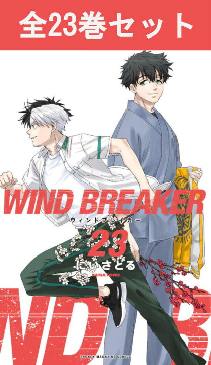 楽天市場】WIND BREAKER ウインドブレイカー 1巻～23巻（最新  
