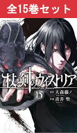 杖と剣のウィストリア 1巻～15巻（最新）コミック全巻セット【 新品 】大森藤ノ 青井聖 別冊少年マガジン…