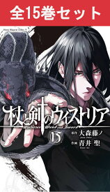 杖と剣のウィストリア 1巻～15巻（最新）コミック全巻セット【 新品 】大森藤ノ 青井聖 別冊少年マガジン 講談社 ファンタジー ウィル・セルフォルト エルファリア・アルヴィス・セルフォルト リガーデン魔法学院 魔導士 魔法 まとめ買い 漫画 セット 全巻 アニメ 原作