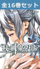 杖と剣のウィストリア 1巻～16巻（最新）コミック全巻セット【 新品 】大森藤ノ 青井聖 別冊少年マガジン 講談社 ファンタジー ウィル・セルフォルト エルファリア・アルヴィス・セルフォルト リガーデン魔法学院 魔導士 魔法 まとめ買い 漫画 セット 全巻 アニメ 原作