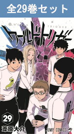 ワールドトリガー 1巻～29巻（最新）コミック全巻セット 【 新品 】葦原大介 集英社 少年ジャンプ ジャンプスクエア ワートリ ワールド トリガー WT 空閑遊真 三雲修 雨取千佳 迅悠一 バトルアクション コミック 漫画 セット 全巻 まとめ買い 一気読み 紙の本