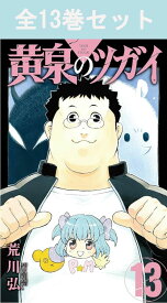 黄泉のツガイ 1巻～13巻 コミック全巻セット 【 新品 】荒川弘 あらかわひろむ スクウェアエニックス ガンガン コミック 漫画 まとめ買い セット 全巻 ユル アサ 左右様 影森 よみのつがい ツガイ 戦闘 バトル アクション 話題 アニメ 原作 ギフト プレゼント 贈り物