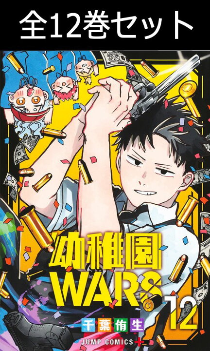 楽天市場】幼稚園WARS 1巻～12巻（最新）コミック全巻セット 【 新品 