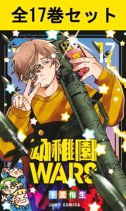 楽天市場】幼稚園WARS 1巻～17巻（最新）コミック全巻セット 【 新品 
