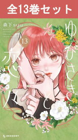 ゆびさきと恋々 1巻～13巻（最新） コミック全巻セット 【 新品 】 指先と恋々 ゆびさきと 指先と ゆびさきと恋 れんれん 恋々 糸瀬雪 波岐逸臣 聴覚障害 手話 森下suu 講談社 デザート コミック 漫画 セット 全巻 アニメ化