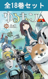 ゆるキャン△ 1巻～18巻（最新）コミック全巻セット【 新品 】志摩リン 各務原なでしこ 大垣千明 犬山あおい 斉藤恵那 あfろ 芳文社 ゆるキャン 全巻 コミック 漫画 セット キャンプ アウトドア ゆるきゃん アニメ ドラマ 原作