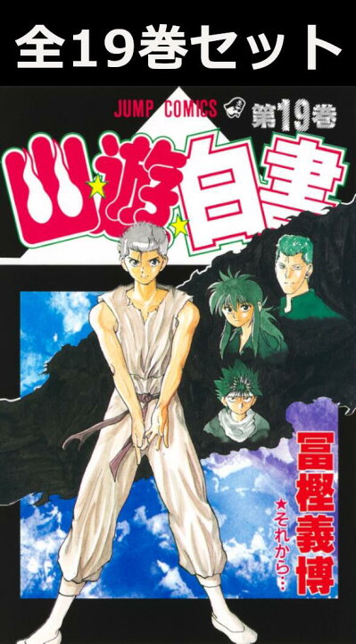 楽天市場】幽☆遊☆白書 1巻～19巻（完結）コミック全巻セット【 新品 