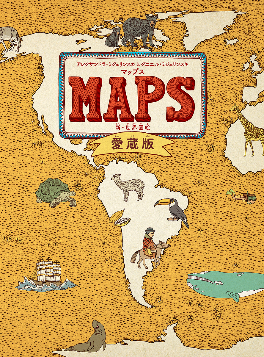 MAPS マップス　新世界地図