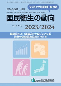 国民衛生の動向 2023/2024　厚生労働統計協会