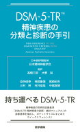 DSM-5-TR 精神疾患の分類と診断の手引　医学書院