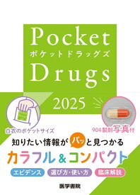 【 Pocket Drugs 2025 】医学書院 ポケットドラッグズ ポケット判 医薬品 薬 治療薬 薬効 分類 臨床解説 薬剤 情報 ポケドラ 福井次矢 小松康宏 渡邉裕司