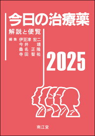 【 今日の治療薬 2025 解説と便覧 】 南江堂 伊豆津宏二 今井靖 桑名正隆 寺田智祐 薬 くすり お薬 治療薬 一覧 辞典 薬の辞典 薬の名前 治療薬 医療 薬の本 便覧 辞書 勉強 薬学部 薬学 薬剤師 看護師 わかりやすい