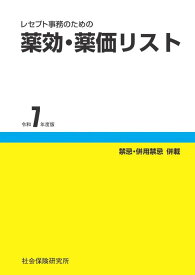 レセプト事務のための 薬効・薬価リスト 令和7年度版　社会保険研究所