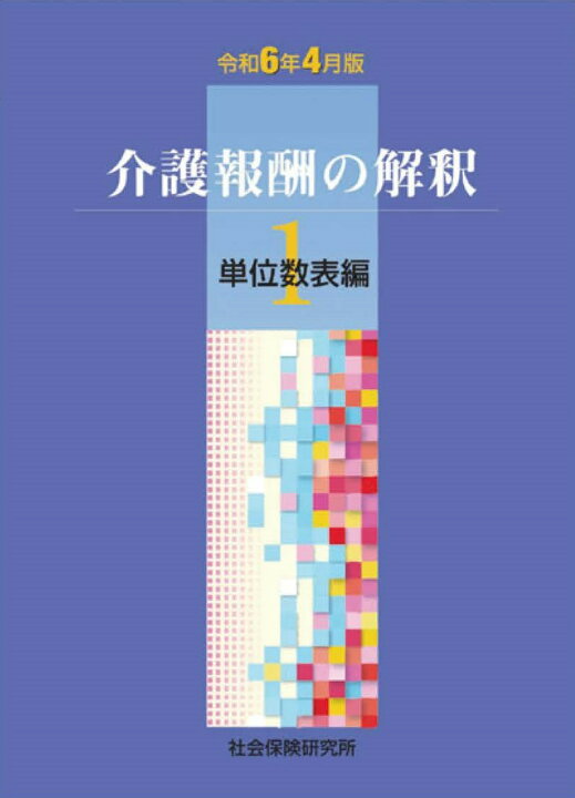 楽天市場】【 令和6年4月版 介護報酬の解釈1 単位数表編 】 社会保険 