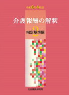 【 令和6年4月版 介護報酬の解釈2 指定基準編 】 社会保険研究所 かいごほうしゅうのかいしゃく 介護報酬…