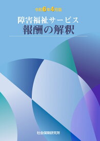 障害福祉サービス報酬の解釈　令和6年4月版　社会保険研究所