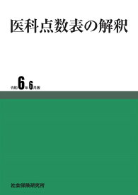 医科点数表の解釈 令和6年6月版　社会保険研究所