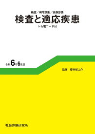 検査と適応疾患　令和6年6月版　検査／病理診断／画像診断　社会保険研究所