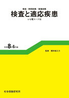 検査と適応疾患 令和8年6月版 検査／病理診断／画像診断　社会保険研究所 レセ電コード付