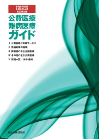 公費医療・難病医療ガイド 令和5年10月・令和6年4月改正対応版　社会保険研究所