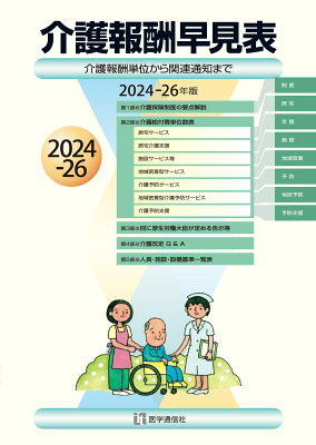 介護報酬早見表　2024-26年版　医学通信社