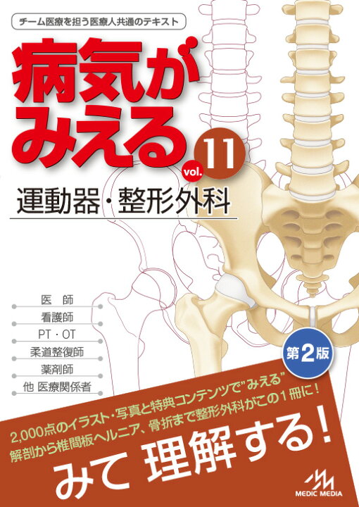 楽天市場】病気がみえる vol.11 運動器・整形外科 第2版 メディック 