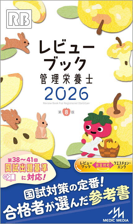 楽天市場】【 レビューブック 管理栄養士 2026 】 メディックメディア 