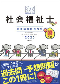 【クエスチョン・バンク 社会福祉士国家試験問題解説 2026】メディックメディア 社会福祉士 過去問 予想問題 問題集 新出題基準 国試 国家試験 クエスチョン バンク QB