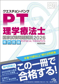 【 クエスチョン・バンク 理学療法士国家試験問題解説 2026 専門問題 】 メディックメディア PT QB 過去問題集 国試 解説 勉強 参考書 学習 試験対策 国家試験 国試対策 理学 療法士 専門 わかりやすい 本