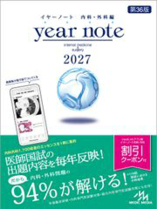 楽天市場】【 イヤーノート2027 内科・外科編 】 メディックメディア 