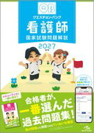 【 クエスチョン・バンク 看護師国家試験問題解説 2027 】 第27版 メディックメディア 最新版 2026年発売…