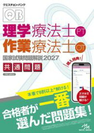 【 クエスチョン・バンク 理学療法士・作業療法士国家試験問題解説 2027 共通問題 】 メディックメディア 過去問題集 国試 解説 勉強 参考書 学習 試験対策 国家試験 国試対策 理学 療法士 作業 療法士 共通 わかりやすい 本 OT PT