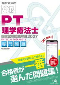 【 クエスチョン・バンク 理学療法士国家試験問題解説 2027 専門問題 】 メディックメディア PT QB 過去問題集 国試 解説 勉強 参考書 学習 資格 試験対策 国家試験 国試対策 理学 療法士 専門 わかりやすい 本
