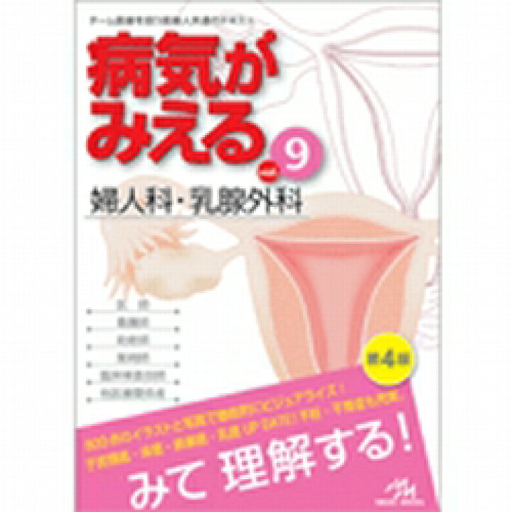楽天市場】メディックメディア 病気がみえるvol.9 婦人科・乳腺外科 