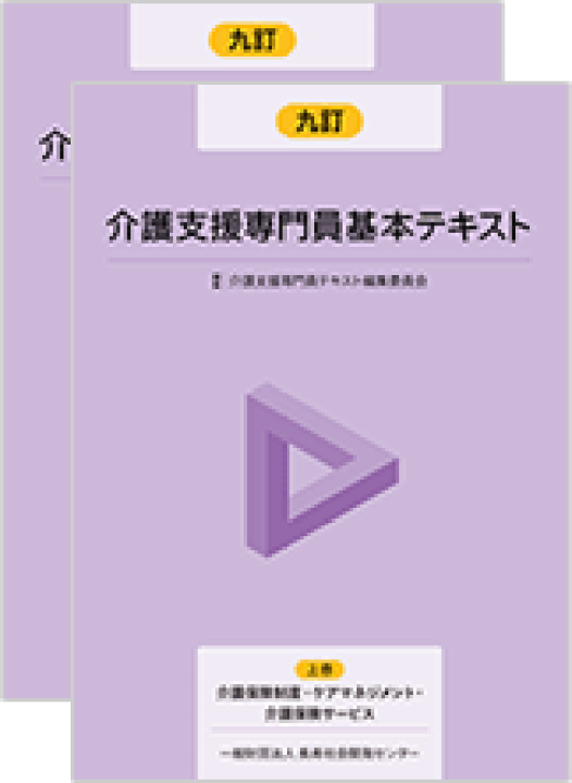 本店は 介護支援専門員基本テキスト 九訂 上下巻セッ 参考書