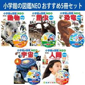 【 小学館の図鑑 NEO おすすめ5冊セット 】 ずかん ネオ 小学館 図鑑 イラスト 写真 3歳 4歳 5歳 小学生 小学校 低学年 中学年 高学年 楽しい 学習 長く使える 本格 プレゼント まとめ買い 動物 昆虫 恐竜 宇宙 人間 プレゼント ギフト 誕生日 入学 お祝い 贈り物