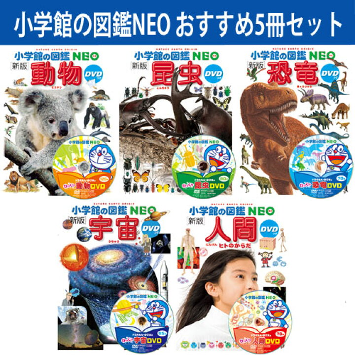 楽天市場】【 小学館の図鑑 NEO おすすめ5冊セット 】 ずかん ネオ  